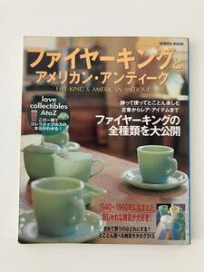 ◯ファイヤーキングとアメリカン ・アンティーク /Fire King/本/2003年/成美堂出版 