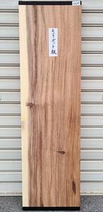 モンキーポット ◆ 無垢板 プレナー加工品 （送料無料）テーブル 棚板 看板板 銘木 DIY ◆（3273）　