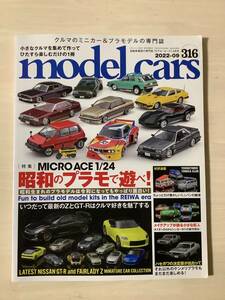 モデルカーズ　model cars 2022年9月号　NO.316 昭和のプラモで遊べ！