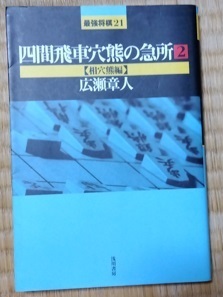 四間飛車穴熊の急所２