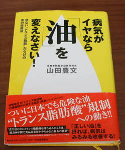 ★MM★病気がイヤなら「油」を変えなさい!　 危ない“トランス脂肪”だらけの食の改善法　山田豊文★