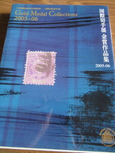 国際切手展　金賞受賞作品集　2005-6　日本郵趣協会　2007年3月31日発行 270ページ