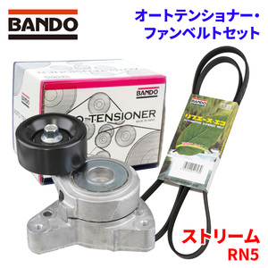 ストリーム RN5 ホンダ オートテンショナー ファンベルトセット BFAT002 7PK1765 BANDO オートテンショナ ファンベルト