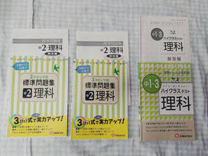 受験研究社のハイクラステスト理科中1～3と3ステップ式標準問題集中2理科2冊の計3冊セット