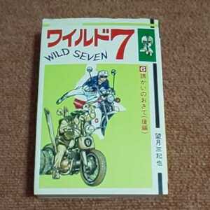 【新版】ワイルド７　6巻　望月三起也　　ヒット・コミックス　少年画報社　　重版