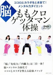 脳 ももクロゲッタマン体操 ココロとカラダをとき放て！メンタル力ダイエット/GETTAMAN(著者),ももいろクロー