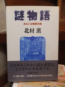 謎物語　あるいは物語の謎　　　　　　　　　　　北村　薫