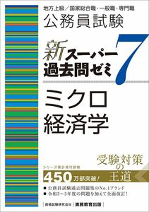 [A12300162]公務員試験　新スーパー過去問ゼミ7　ミクロ経済学 (新スーパー過去問ゼミ７)