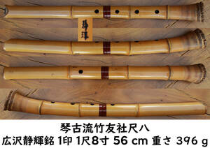 琴古流 竹友社 尺八 - 広沢静輝銘 1印 1尺8寸 56 cm 重さ 396 g