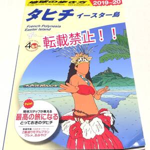 地球の歩き方 タヒチ イースター島 2019~2020☆2019－2020★