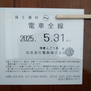 株主優待乗車証 京急 電車全線 京浜急行電鉄 電車全線パス