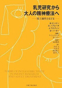 [A12330001]乳児研究から大人の精神療法へ―間主観性さまざま