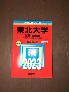 東北大学 文系-前期日程 文・教育・法・経済〈文系〉学部 2023年版