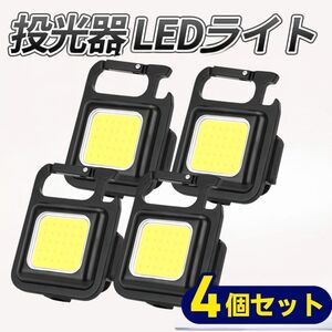 小型 LEDライト 投光器 4個セット 充電式 多機能 800LM 軽量 4モード点灯 栓抜 カラビナ マグネット コンパクト 防水 キャンプ 釣り