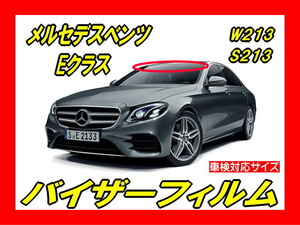 ■メルセデスベンツ・Eクラス　W213 / S213 バイザーフィルム (日差し・ハチマキ・トップシェード) ■カット済みフィルム ■貼り方動画あり