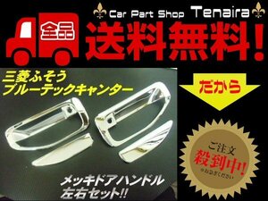 ふそう ブルーテック キャンター ジェネレーション ドア ノブ ハンドル メッキ カバー トラック ワイド HUSO 扶桑 送料無料/7