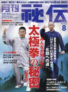 月刊秘伝2017年8月号(武道,武術,太極拳,横山和正,山田雅稔,呉氏開門八極拳,八光流柔術:脱力体獲得マニュアル,高岡英夫,黒田鉄山,日野晃,他)