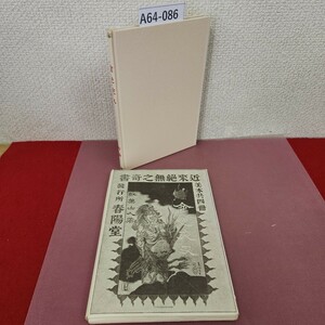 A64-086 金色夜叉 前編 復刻版 袋破れ有り 