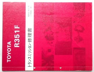 トヨタ MANUAL R351F トランスミッション修理書