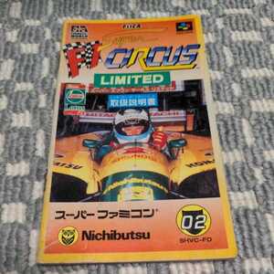 説明書『 Super　F1　CIRCUS　LIMITED　』 SFC スーパーファミコン ファミコン FC スーファミ ゲーム レトロ　説明書のみ　ソフトなし