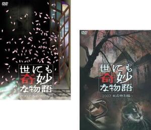 世にも奇妙な物語 2007 全2枚 春の特別編、秋の特別編 レンタル落ち セット 中古 DVD テレビドラマ