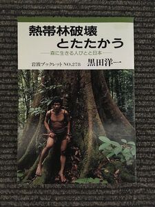 熱帯林破壊とたたかう―森に生きる人びとと日本 (岩波ブックレット NO.278) / 黒田 洋一