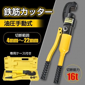 1円 鉄筋カッター 手動 油圧式 油圧鉄筋カッター レバーカッター 切断 16t 22mm 作業 工具 DIY 鉄工 建築 土木 電源不要 専用ケース sg059