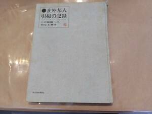 中古 在外邦人引揚の記録 この祖国への切なる慕情 毎日新聞社 H-111