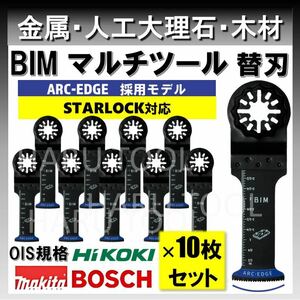 10枚 金属 BIM 32×68mm 替刃 ARC-EDGE マルチツール スターロック STARLOCK 互換 マキタ 切断 日立 ボッシュ BOSCH 人工大理石 堅木