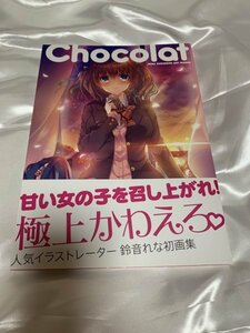 ■本■ Chocolat 鈴音れなアートワークス