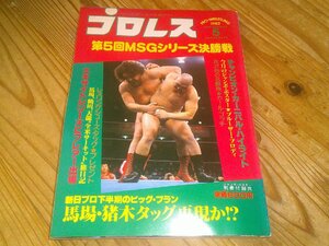 月刊プロレス 1982/5：5回MSGシリーズ決勝戦：我が心の名勝負カール・ゴッチ：10回チャンピオンカーニバル