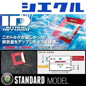 [シエクル_ID]GJ6/7 インプレッサG4(FB20_NA_H23/12ーH27/10)用スタンダードインテークディフューザー(純正エアクリーナー用)[ID-SD]