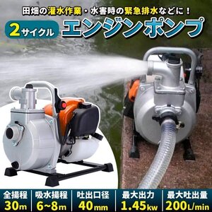 エンジンポンプ 2サイクル 口径40mm 全揚程30m 灌漑 かん水 散水 水やり 給水 排水 灌水 潅水 水汲み 吸水 吐水 水害 2ストローク 農業用