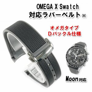 Swatch×OMEGA スウォッチ×オメガ Moon対応ラバーベルト Ｄバックル付き（H)