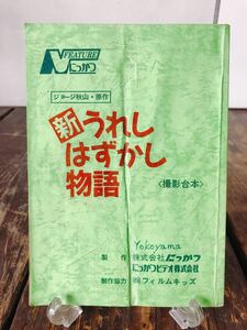 新うれしはずかし物語 助監督実使用品 台本 映画 書き込み多数 撮影台本 ジョージ秋山