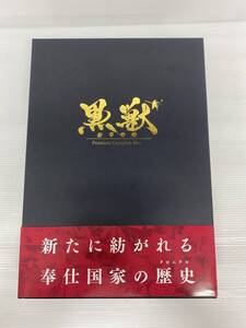 【開封品】黒獣 Premium Complete Box　【黒獣読本に傷あり】