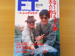 即決 釣りと旅 F.T.保存版・トラウト・ルアー&フライの旅・齋藤海仁 Fly ニュージーランド・遠坂穀 富士五湖・河口湖・奥只見 巨大イワナ