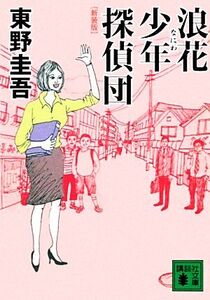 浪花少年探偵団 新装版 講談社文庫/東野圭吾【著】