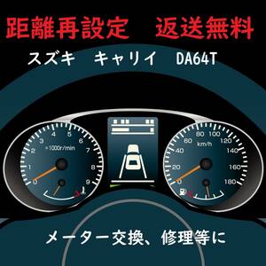 全国返送料無料　距離設定修理　スズキ　キャリイ　DA64T　スピードメーター