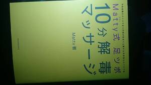 【古本雅】,Matty式足ツボ10分解毒マッサージ ,Matty,ワニブックス,9784847016653,鍼灸,マッサージ