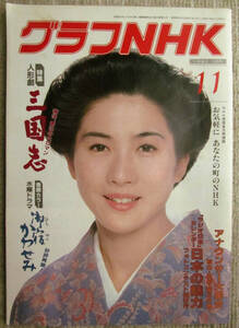 月刊雑誌 グラフNHK 1982年（昭和57年）１１月号 真野響子 三国志 御宿かわせみ