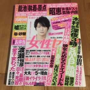 女性セブン 平成29年4月13日号 (亀梨和也. 他)