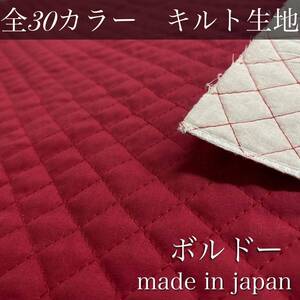 【即納】無地カラーキルト【#60 くすみレッド/ボルドー】1M ハンドメイド　キルト　キルティング　生地　国産　シーチング　ブロード