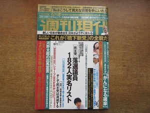 2004mn●週刊現代 2012平成24.9.1●尖閣諸島と竹島/山本皓一/北方謙三と三国志/宮崎京/春風亭小朝/入来祐作/上重聡×加藤重之×常盤亮太