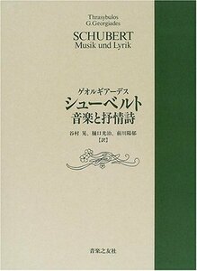 【中古】 シューベルト音楽と抒情詩