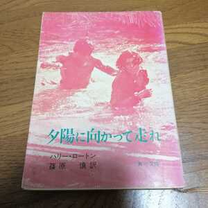 即決　送料込み　夕日に向かって走れ　ハリーロートン　角川文庫　