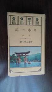 「日本一周　中編 （中国・九州・四国）」田山 花袋 編 、博文館 、大正4年 、附図付、箱無、654p 、17.5X11cm、シミ有り、経年感有り。