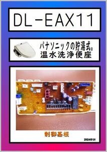 DL-EAX11 制御基板　Panasonic　温水洗浄便座　まだ使える　修理　交換　parts ビューティ・トワレ 