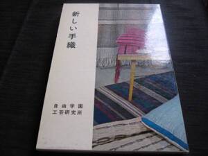 新しい手織　自由学園工芸研究所　