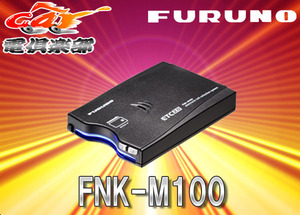 FURUNOフルノFNK-M100 GPS付き発話型ETC2.0車載器(一般用)新セキュリティ規格対応/3年保証